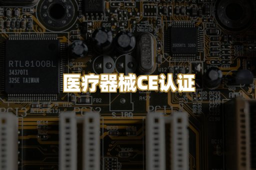 医疗器械CE认证