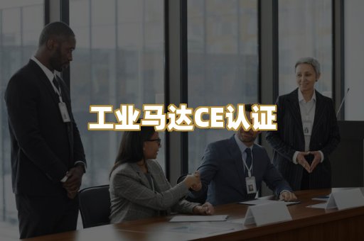 工业马达CE认证