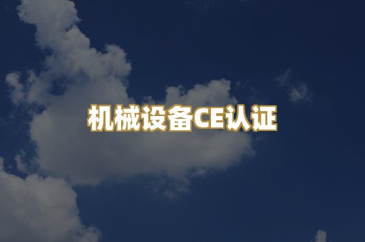 机械设备CE认证